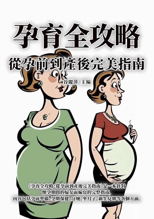  孕育全攻略：從孕前到產後完美指南(Kobo/電子書)