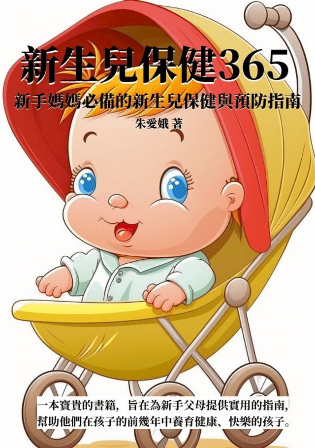  新生兒保健365：新手媽媽必備的新生兒保健與預防指南(Kobo/電子書)