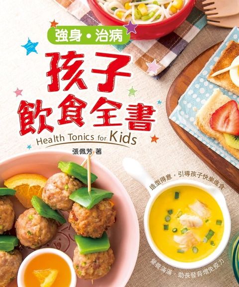 強身？治病？孩子飲食全書(Kobo/電子書)