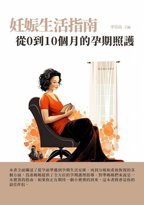 妊娠生活指南：從0到10個月的孕期照護(Kobo/電子書)