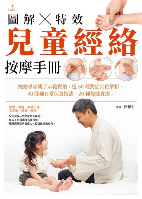 圖解特效兒童經絡按摩手冊(Kobo/電子書)