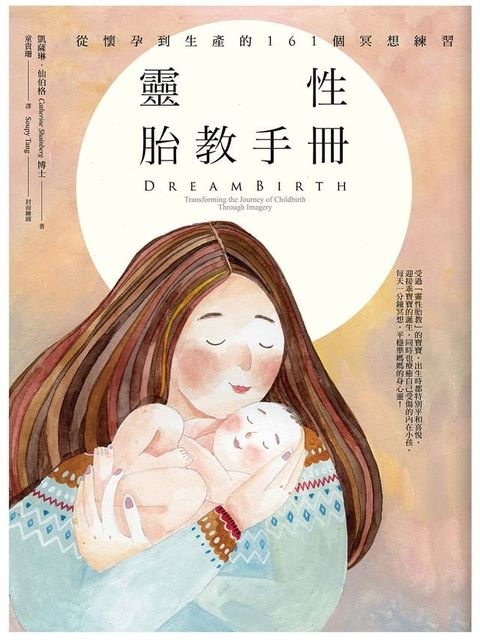 靈性胎教手冊（二版）：從懷孕到生產的161個冥想練習(Kobo/電子書)