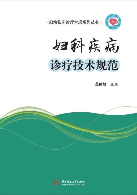 妇科疾病诊疗技术规范(Kobo/電子書)