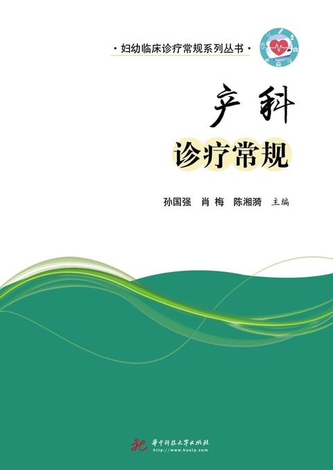 产科诊疗常规(Kobo/電子書)