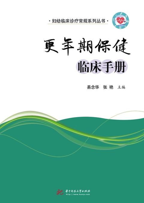 更年期保健临床手册(Kobo/電子書)