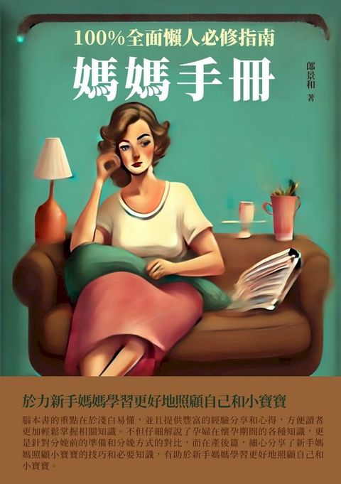 媽媽手冊：100%全面懶人必修指南(Kobo/電子書)