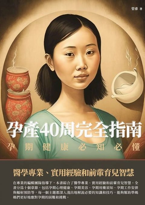 孕產40週完全指南：孕期健康必知必懂(Kobo/電子書)