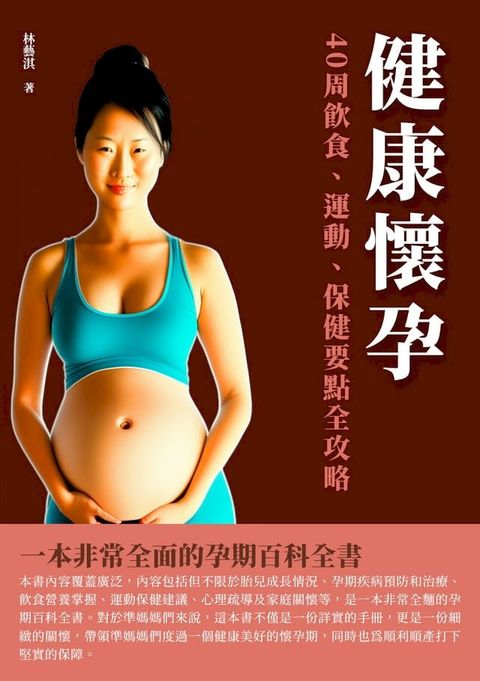 健康懷孕：40週飲食、運動、保健要點全攻略(Kobo/電子書)