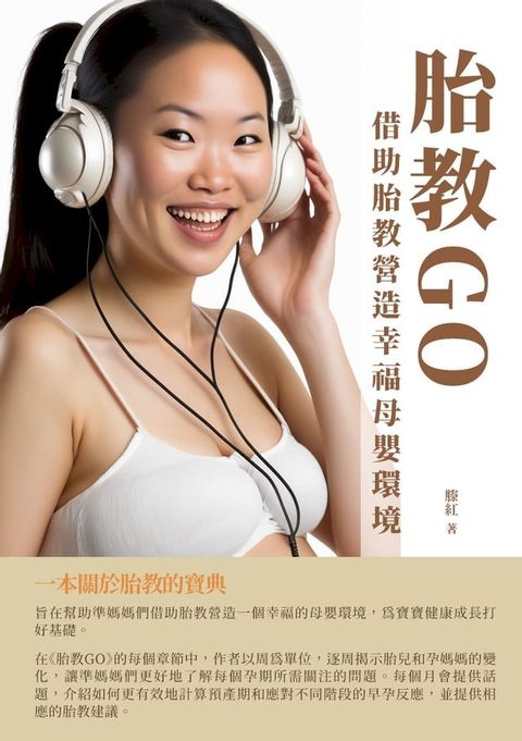 胎教GO：借助胎教營造幸福母嬰環境(Kobo/電子書)