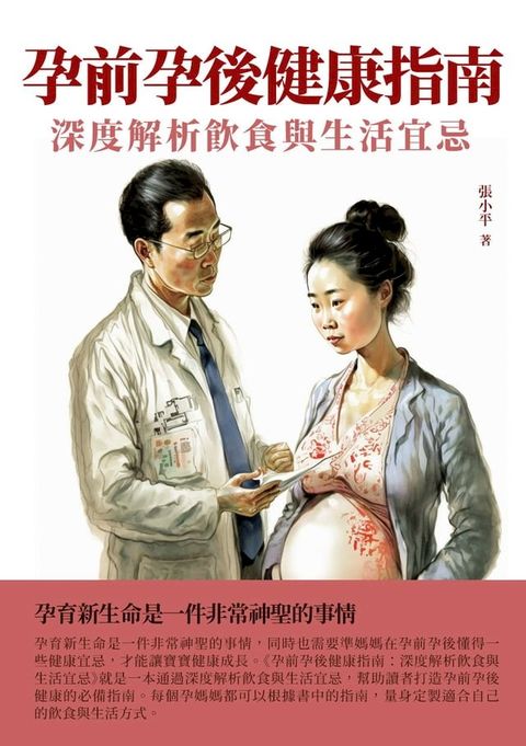 孕前孕後健康指南：深度解析飲食與生活宜忌(Kobo/電子書)