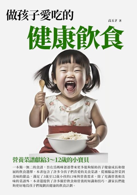 做孩子愛吃的健康飲食：營養菜譜獻給3∼12歲的小寶貝(Kobo/電子書)