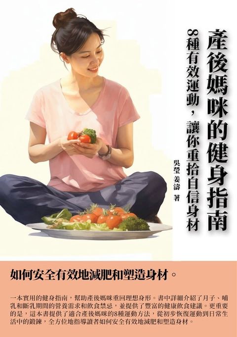 產後媽咪的健身指南：8種有效運動，讓你重拾自信身材(Kobo/電子書)