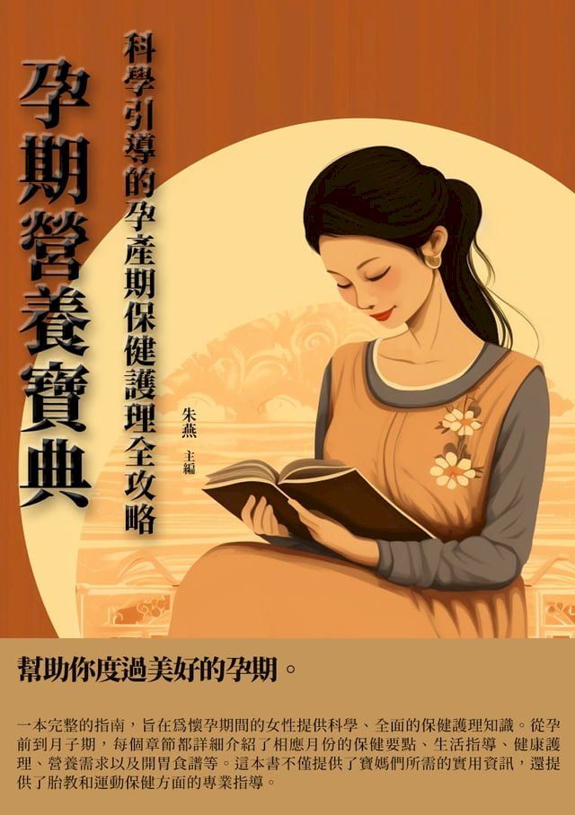  孕期營養寶典：科學引導的孕產期保健護理全攻略(Kobo/電子書)