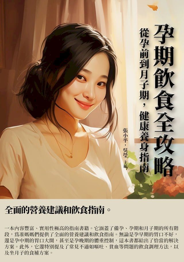  孕期飲食全攻略：從孕前到月子期，健康養身指南(Kobo/電子書)