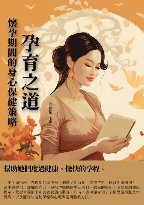 孕育之道：懷孕期間的身心保健策略(Kobo/電子書)