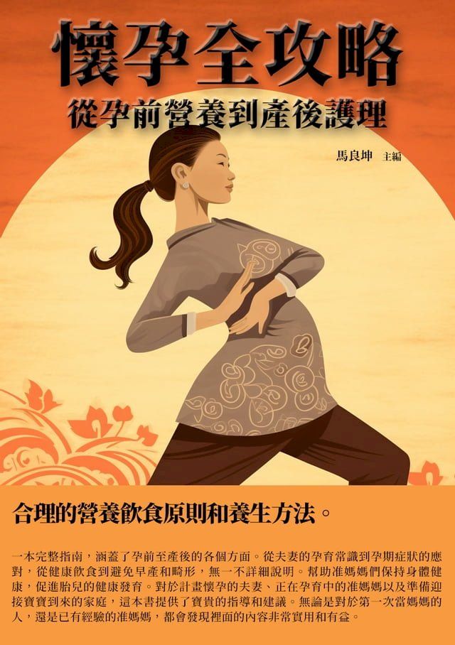  懷孕全攻略：從孕前營養到產後護理(Kobo/電子書)