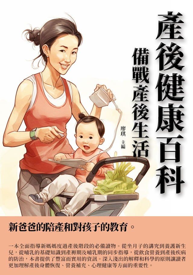  產後健康百科：備戰產後生活(Kobo/電子書)