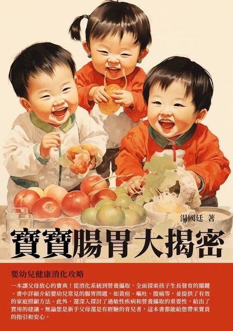 寶寶腸胃大揭密：嬰幼兒健康消化攻略(Kobo/電子書)