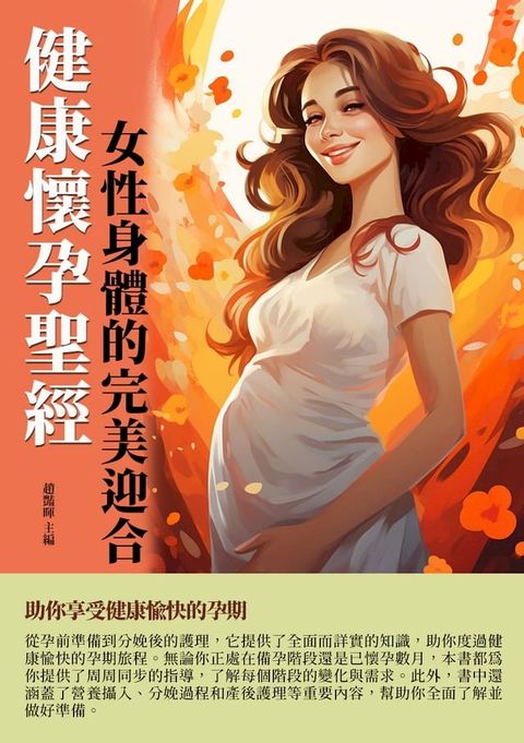 健康懷孕聖經：女性身體的完美迎合(Kobo/電子書)