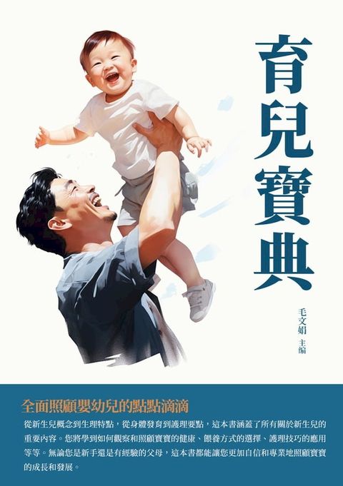 育兒寶典：全面照顧嬰幼兒的點點滴滴(Kobo/電子書)