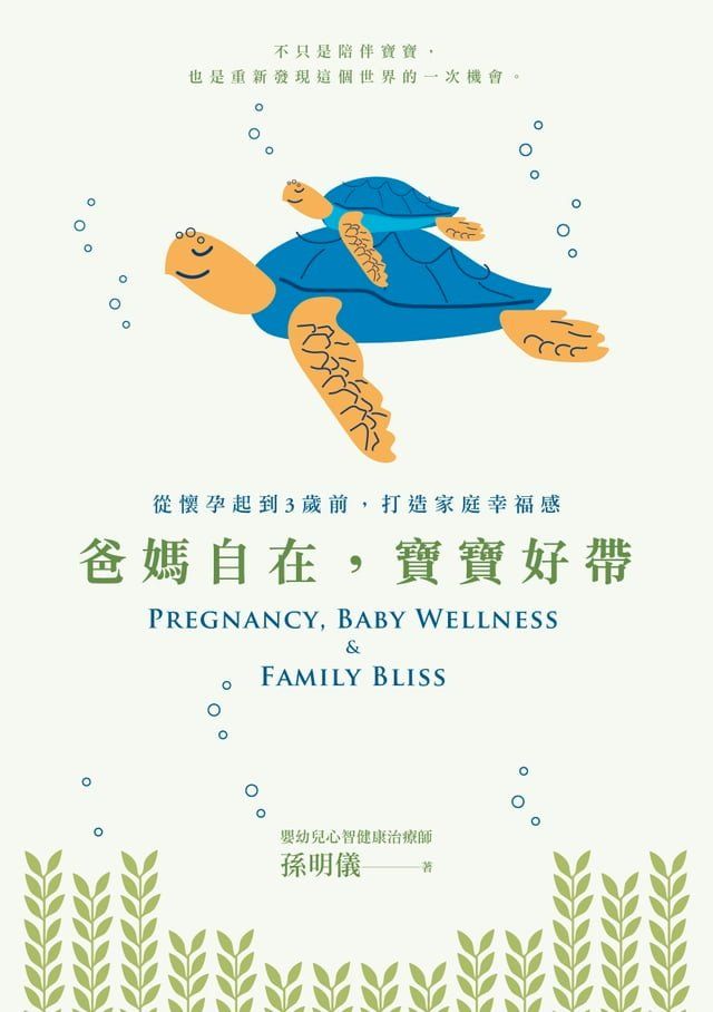  爸媽自在，寶寶好帶：從懷孕起到3歲前，打造家庭幸福感(Kobo/電子書)