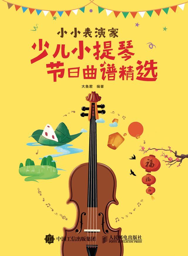  小小表演家：少儿小提琴节日曲谱精选(Kobo/電子書)