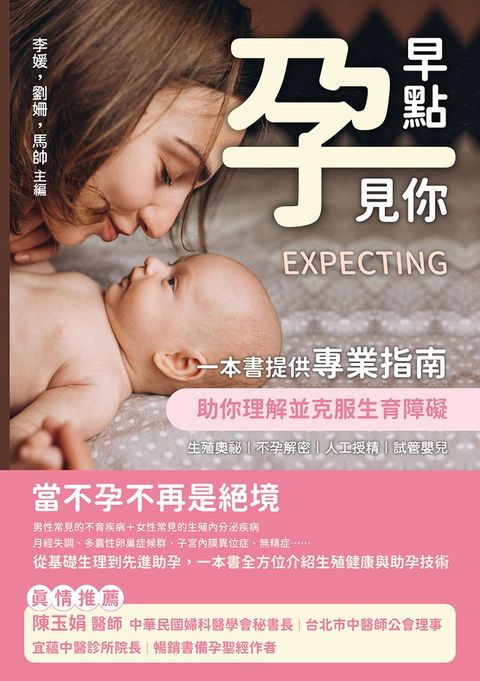 早點「孕」見你：生殖奧祕×不孕解密×人工授精×試管嬰兒，一本書提供專業指南，助你理解並克服生育障礙(Kobo/電子書)