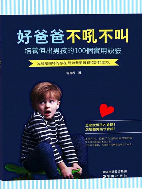 好爸爸不吼不叫：培養傑出男孩的100個實用決竅(Kobo/電子書)