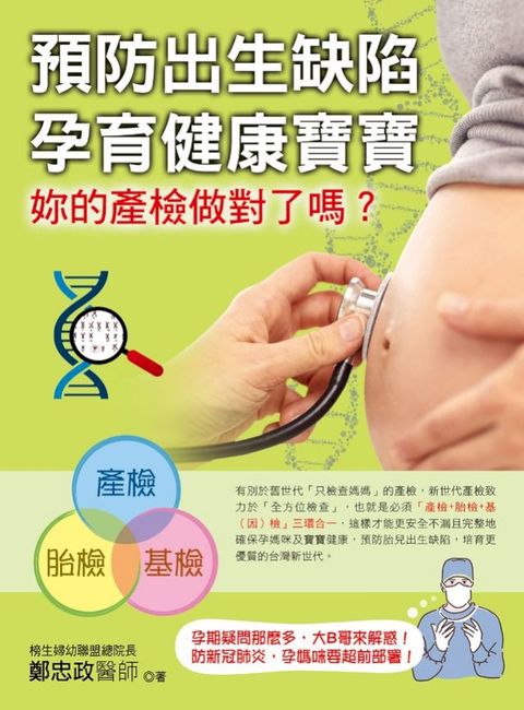 預防出生缺陷，孕育健康寶寶