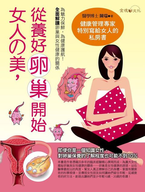 女人的美，從養好卵巢開始(Kobo/電子書)