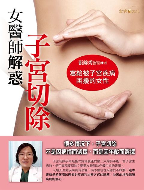 女醫師解惑子宮切除(Kobo/電子書)