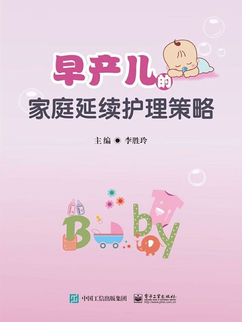 早产儿的家庭延续护理策略