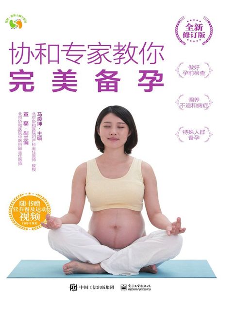 协和专家教你：完美备孕（全新修订版）