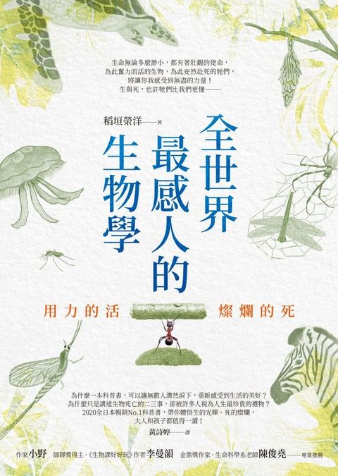 全世界最感人的生物學：用力的活，燦爛的死(Kobo/電子書)