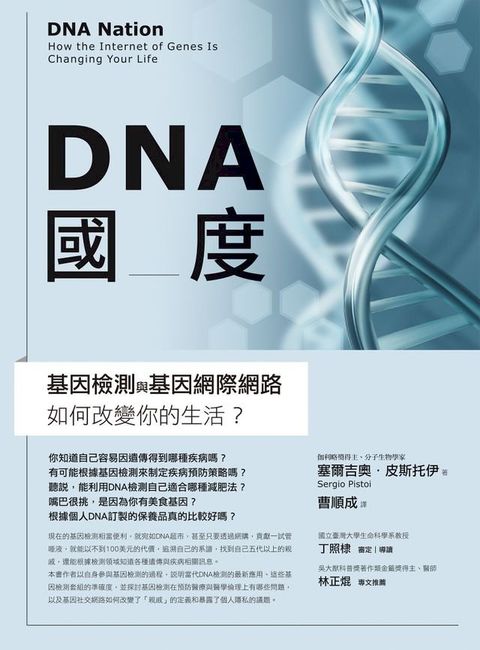 DNA國度：基因檢測和基因網際網路如何改變你的生活(Kobo/電子書)