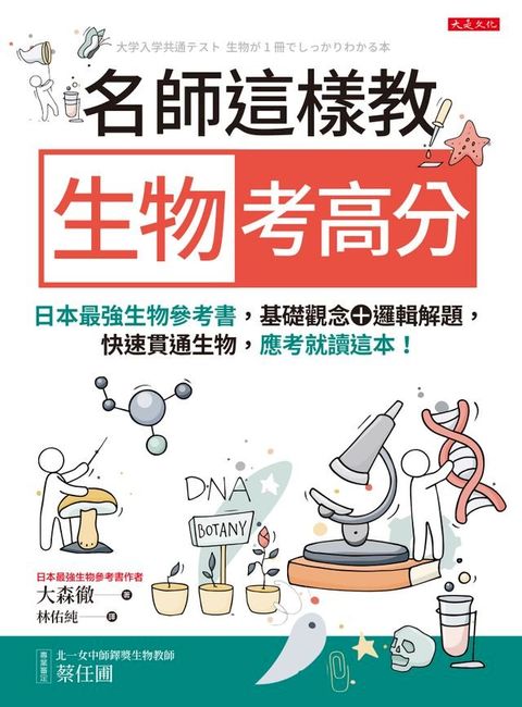 名師這樣教 生物考高分(Kobo/電子書)