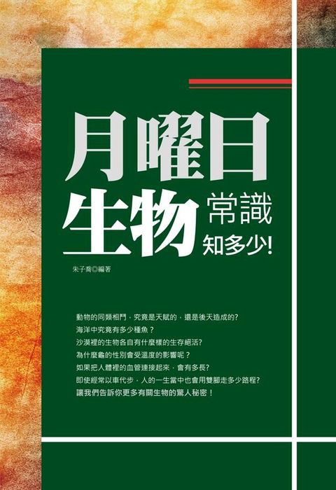 月曜日:生物常識知多少!(Kobo/電子書)