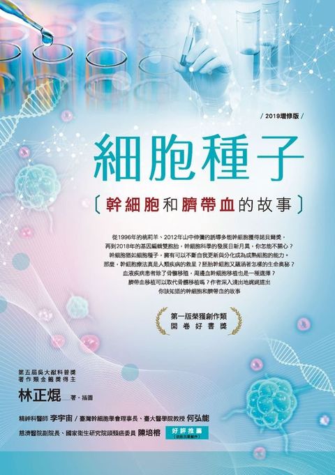 細胞種子（2019增修版）：幹細胞和臍帶血的故事(Kobo/電子書)