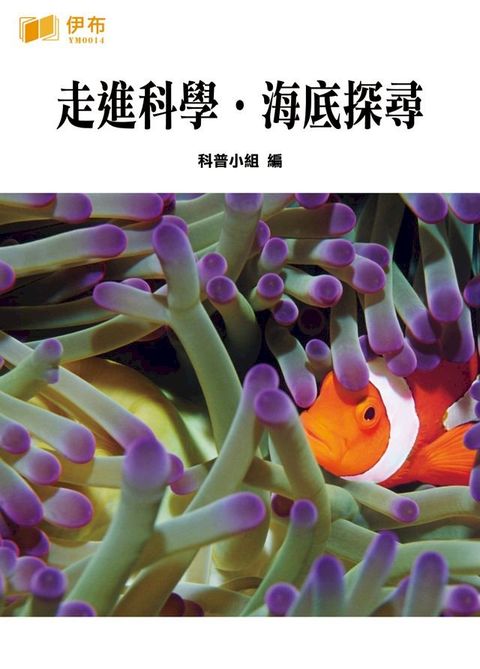 走進科學·海底探尋(Kobo/電子書)