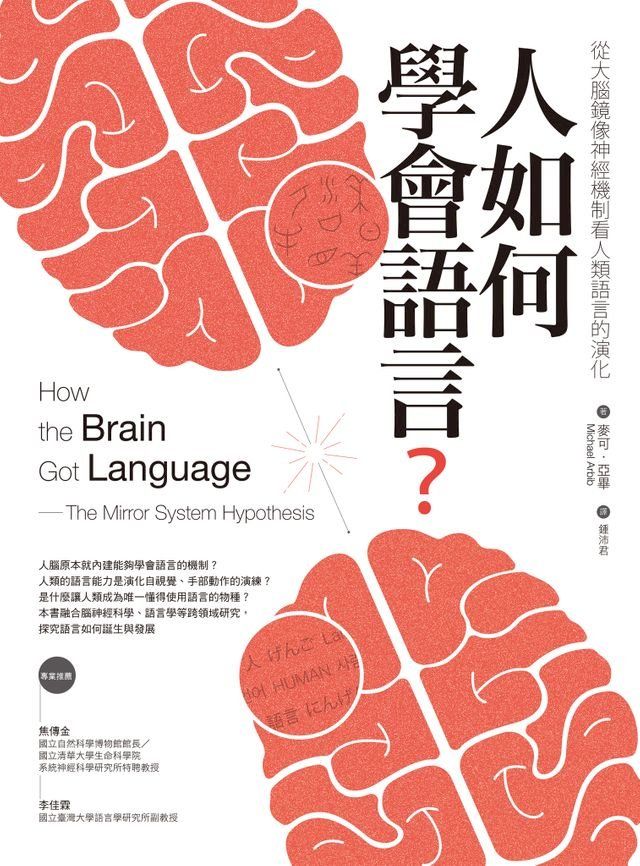  人如何學會語言？：從大腦鏡像神經機制看人類語言的演化（二版）(Kobo/電子書)