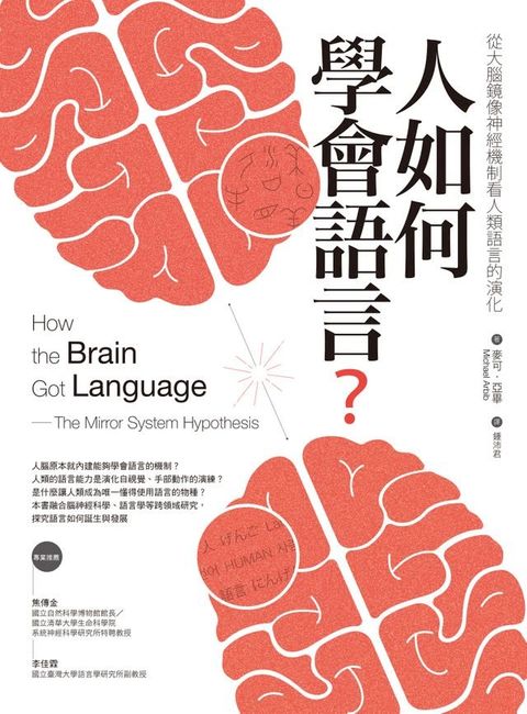 人如何學會語言？：從大腦鏡像神經機制看人類語言的演化（二版）(Kobo/電子書)