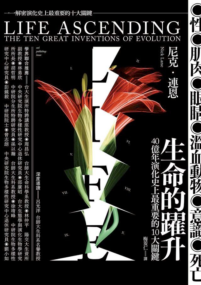  生命的躍升：40 億年演化史上最重要的10 大關鍵(Kobo/電子書)