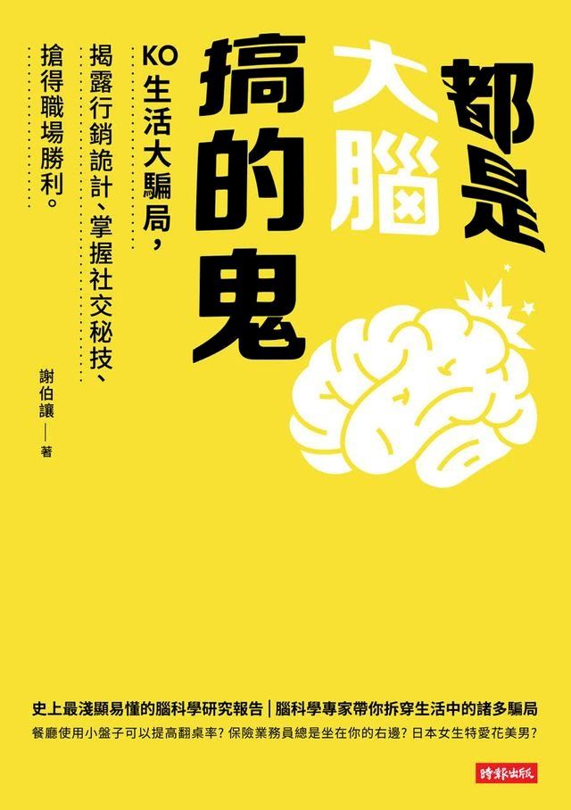  都是大腦搞的鬼：KO生活大騙局，揭露行銷詭計、掌握社交秘技、搶得職場勝利。(Kobo/電子書)