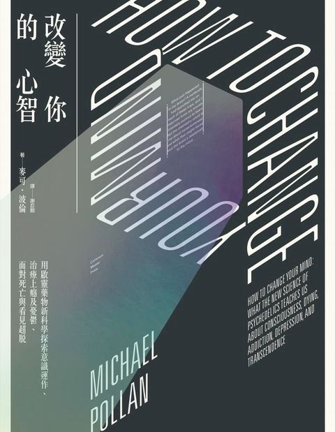 改變你的心智：用啟靈藥物新科學探索意識運作、治療上癮及憂鬱、面對死亡與看見超脫