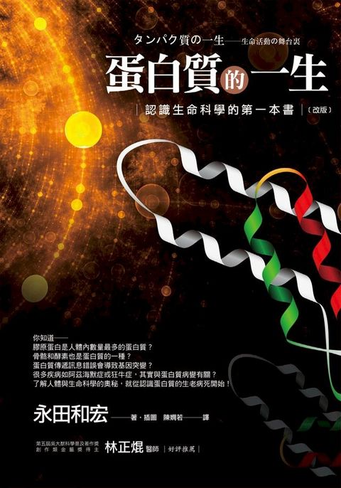 蛋白質的一生（改版）──認識生命科學的第一本書(Kobo/電子書)