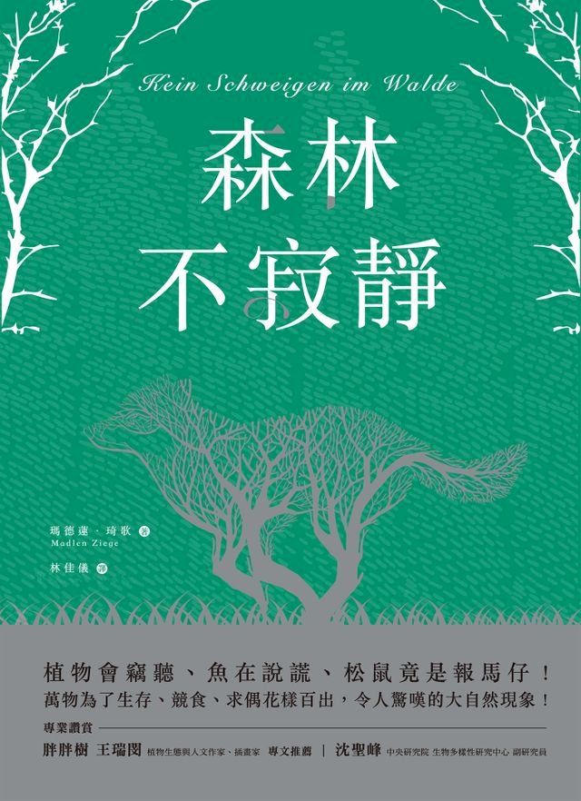  森林不寂靜(Kobo/電子書)