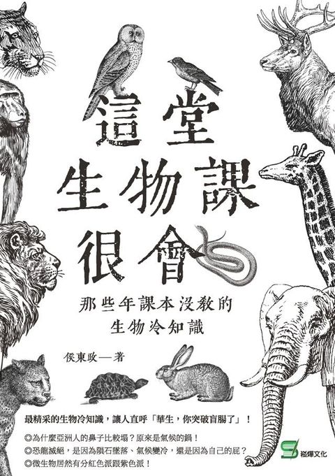 這堂生物課很會：那些年課本沒教的生物冷知識(Kobo/電子書)