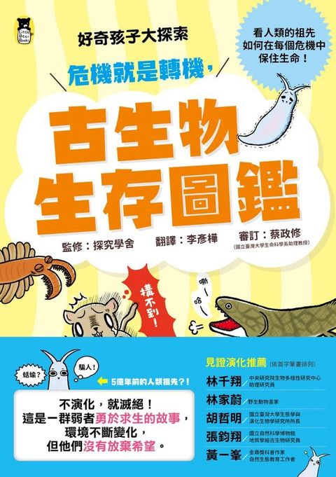 好奇孩子大探索：危機就是轉機，古生物生存圖鑑(Kobo/電子書)