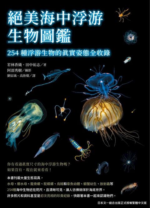 絕美海中浮游生物圖鑑：254種浮游生物的真實姿態全收錄(Kobo/電子書)