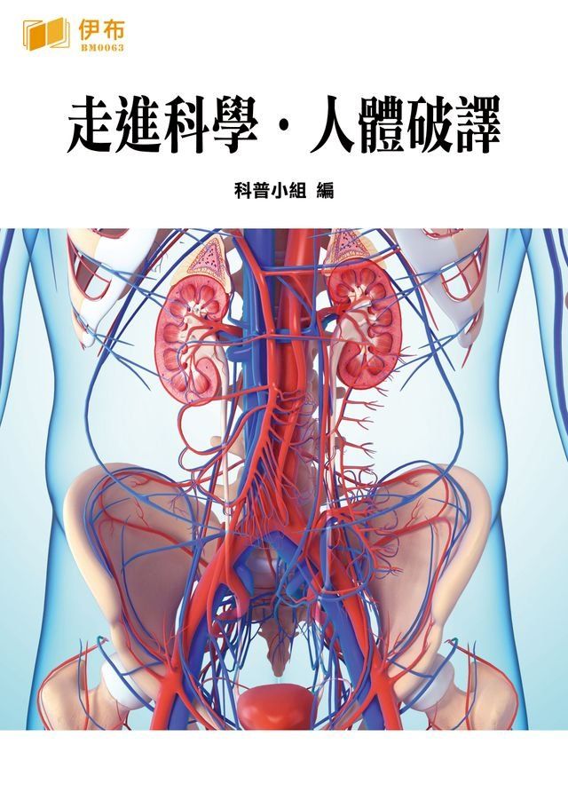  走進科學·人體破譯(Kobo/電子書)